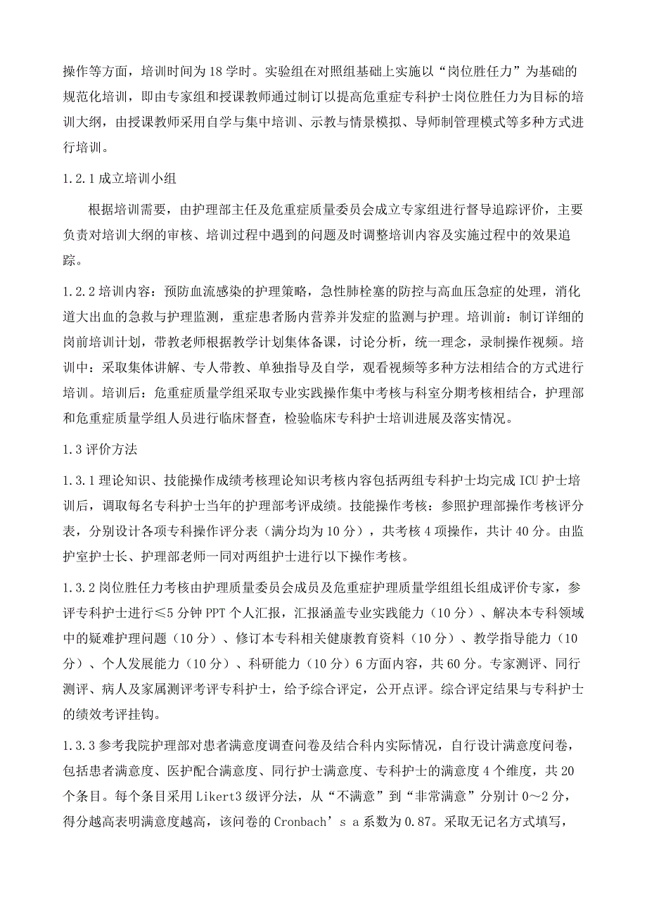 岗位胜任力在危重症专科护士培训效果中的应用_第3页