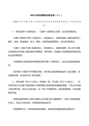 中华人民共和国刑法修正案全文