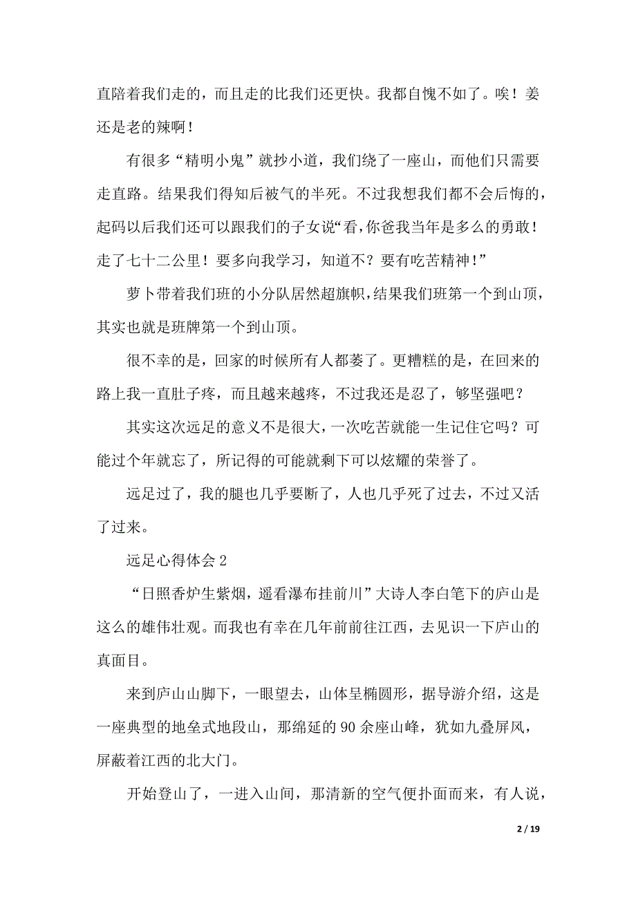 远足心得体会（2021年整理）._第2页