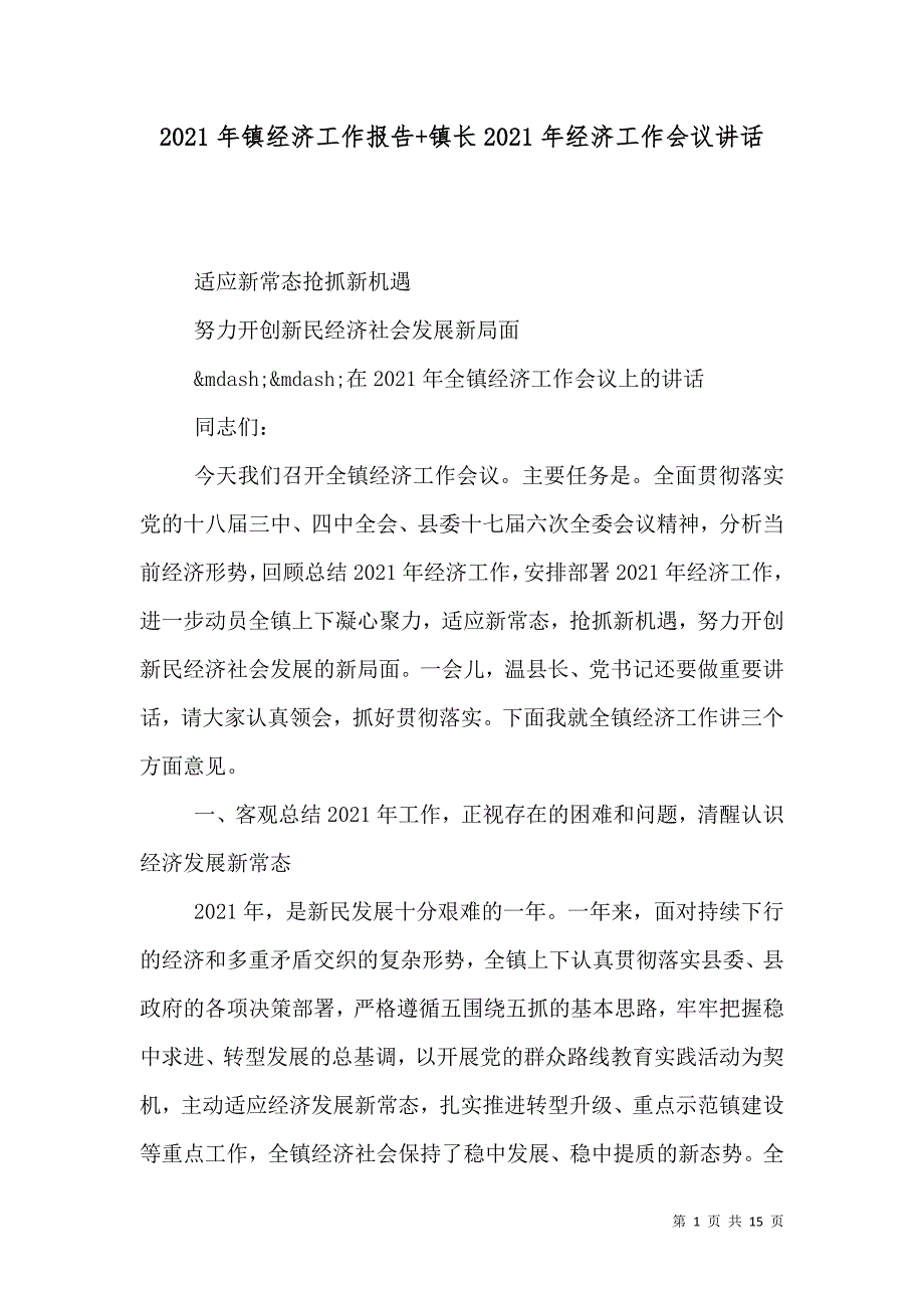 2021年镇经济工作报告+镇长2021年经济工作会议讲话_第1页