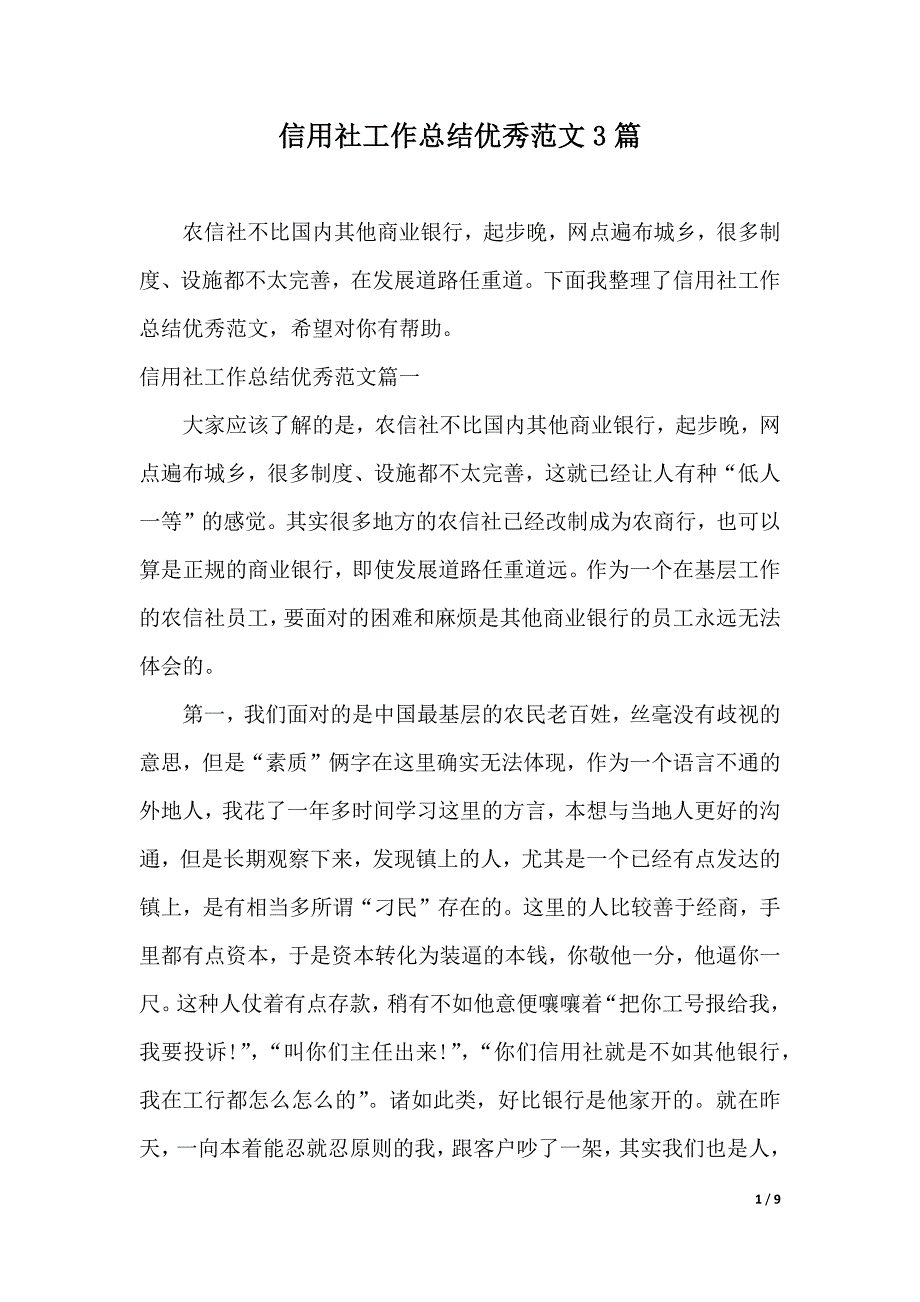 信用社工作总结优秀范文3篇（2021年整理）._第1页