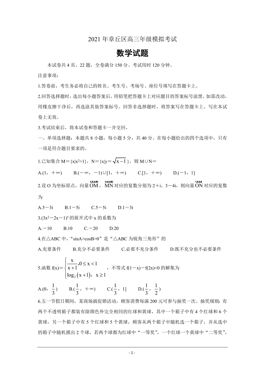 山东省济南市章丘区2021届高三下学期4月二轮阶段性测试二模数学 Word版含答案_第1页