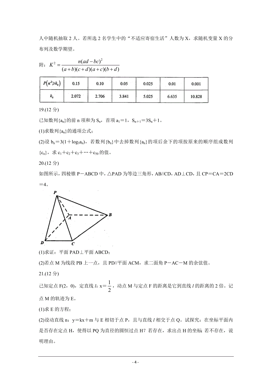 山东省济南市章丘区2021届高三下学期4月二轮阶段性测试二模数学 Word版含答案_第4页