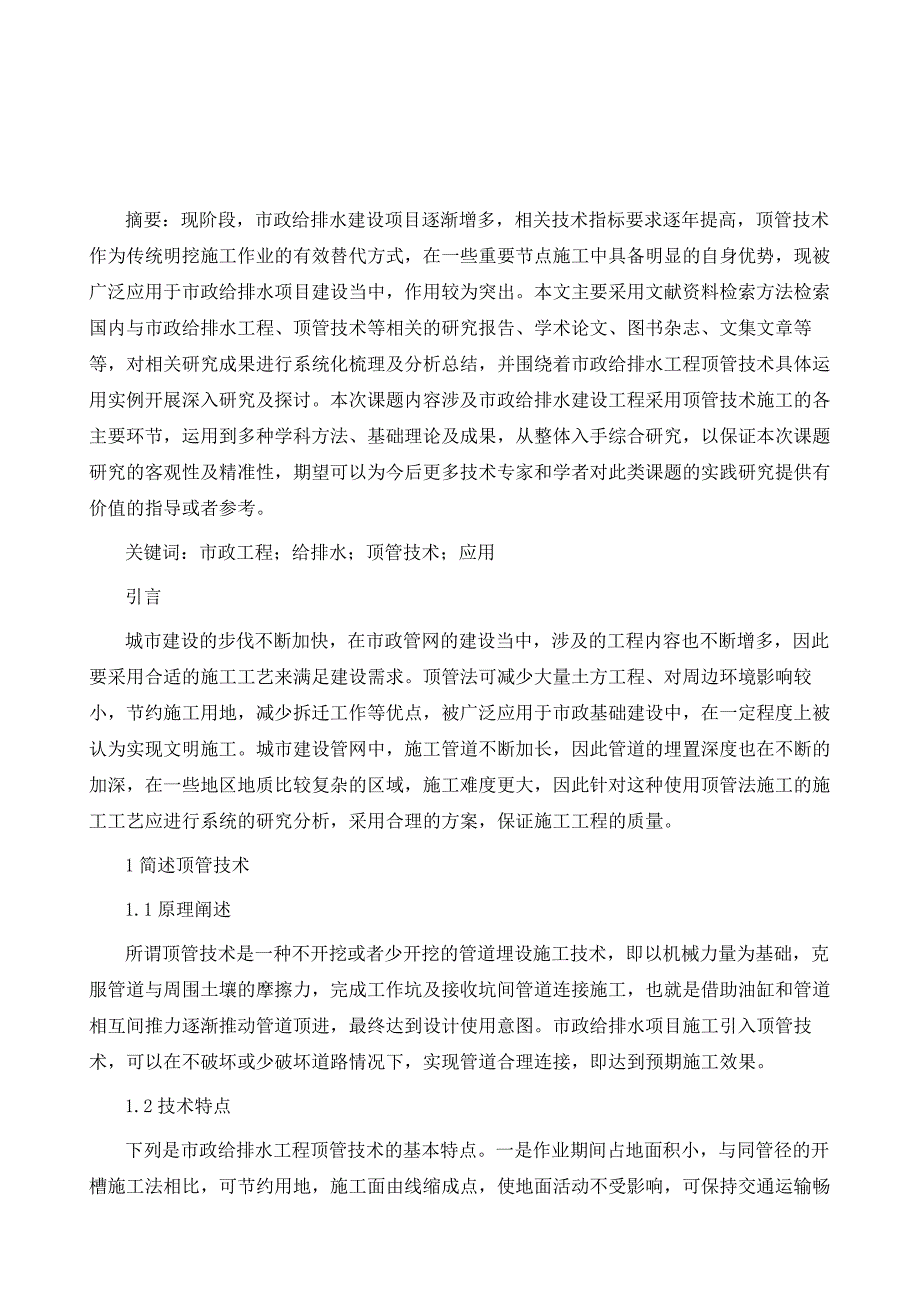 市政工程建设中顶管工程技术的应用_第2页