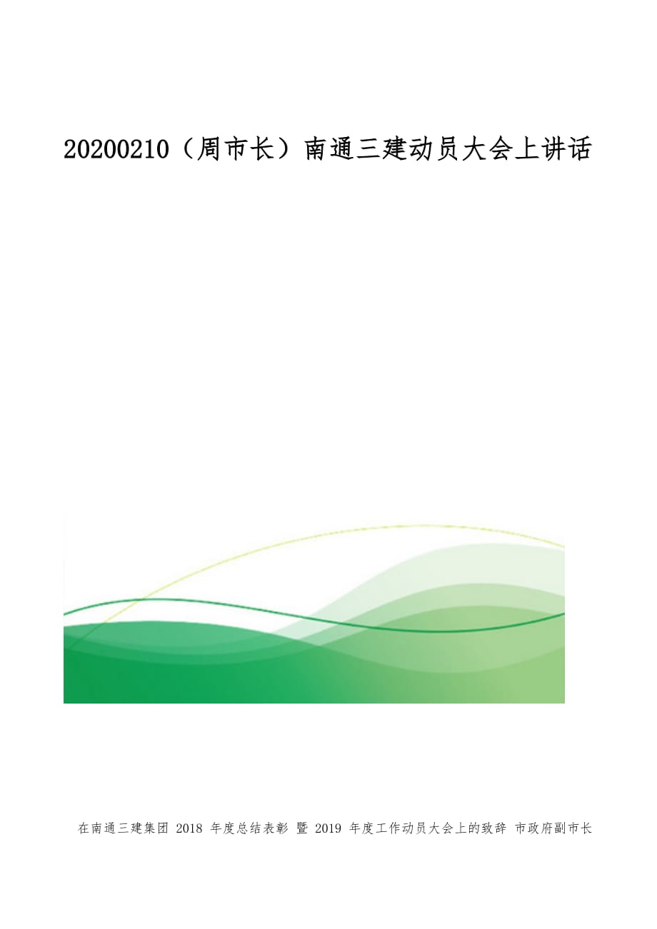 20200210（周市长）南通三建动员大会上讲话_第1页