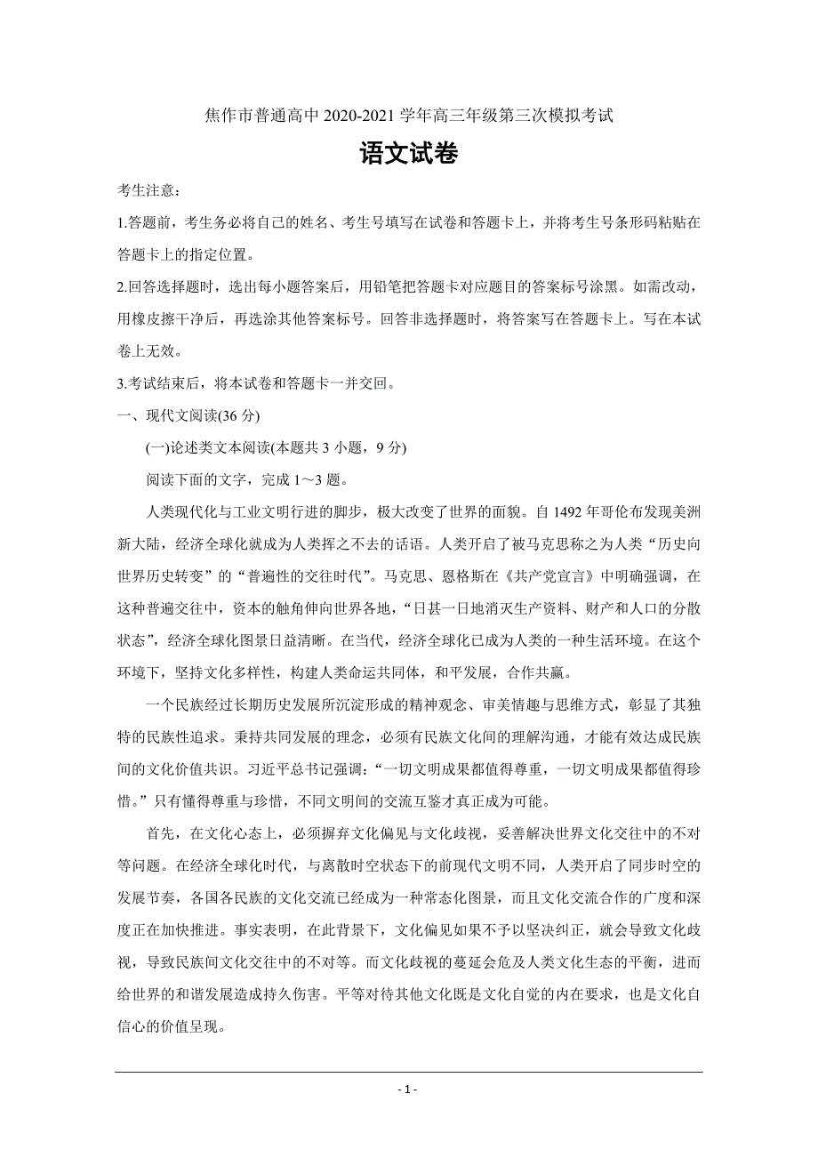 河南省焦作市2021届高三下学期3月第三次模拟考语文Word版含答案_第1页