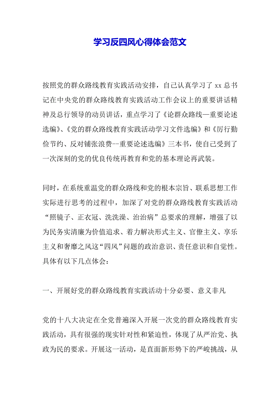 学习反四风心得体会范文（word文档）_第2页