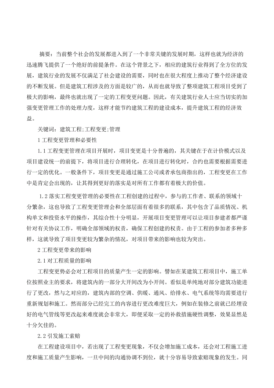 建筑工程管理中的工程变更管理研究_第2页