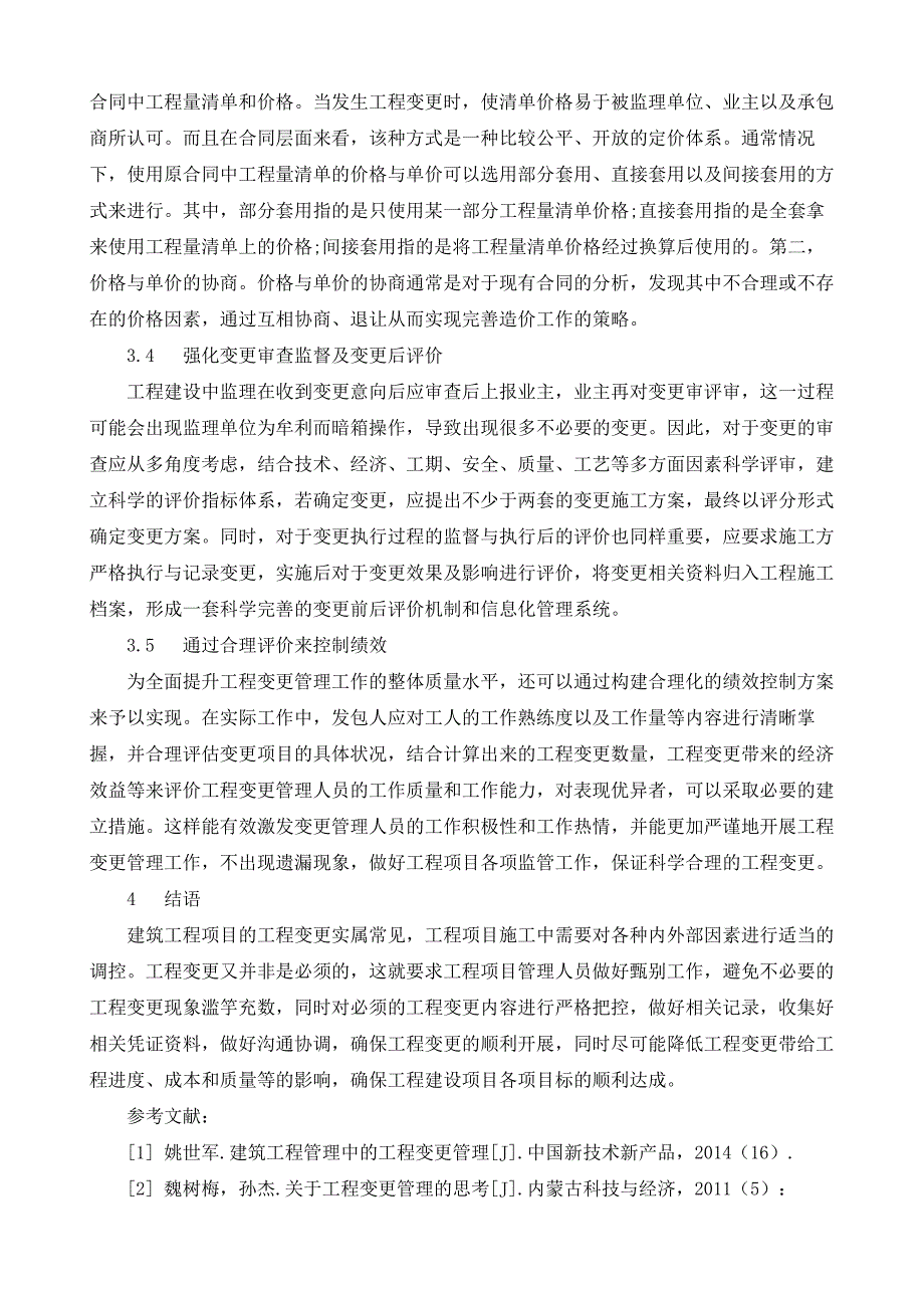 建筑工程管理中的工程变更管理研究_第4页