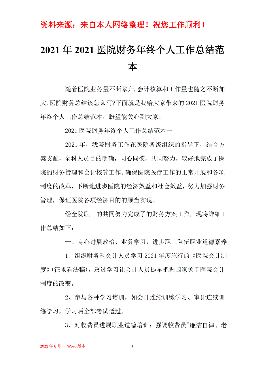 2021年2021医院财务年终个人工作总结范本_第1页