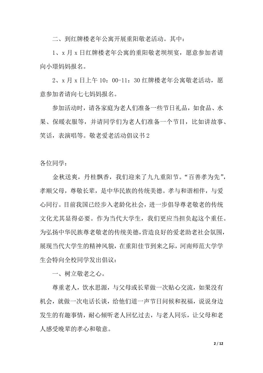 敬老爱老活动倡议书（2021年整理）._第2页