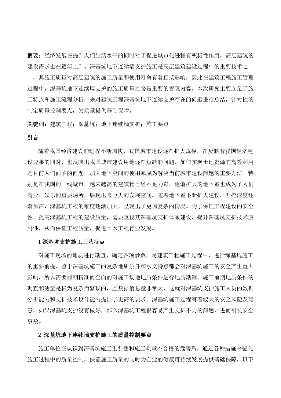 建筑工程深基坑地下连续墙支护施工要点_第2页