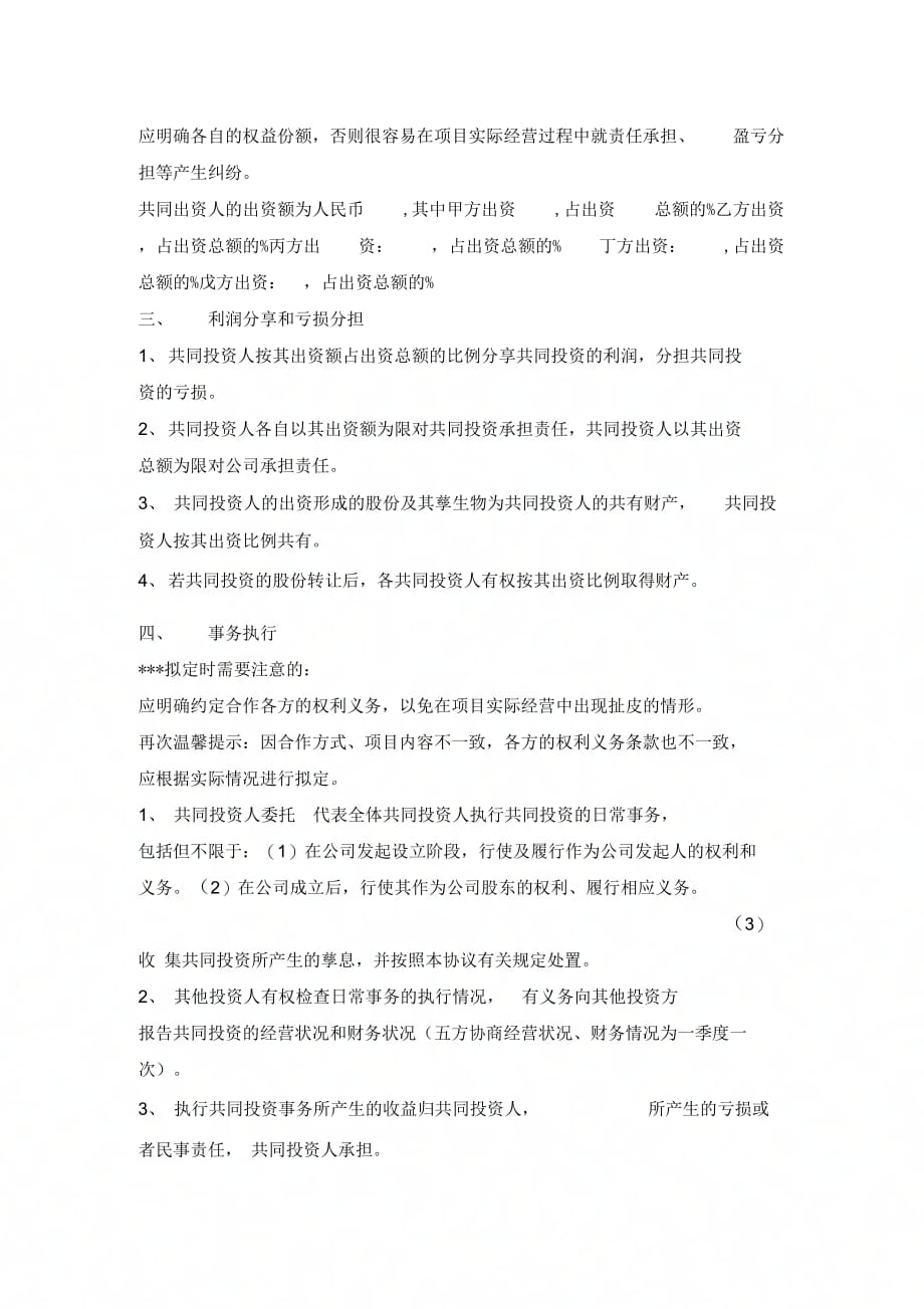 最新整理多人入股合作协议书范本-.docx_第3页