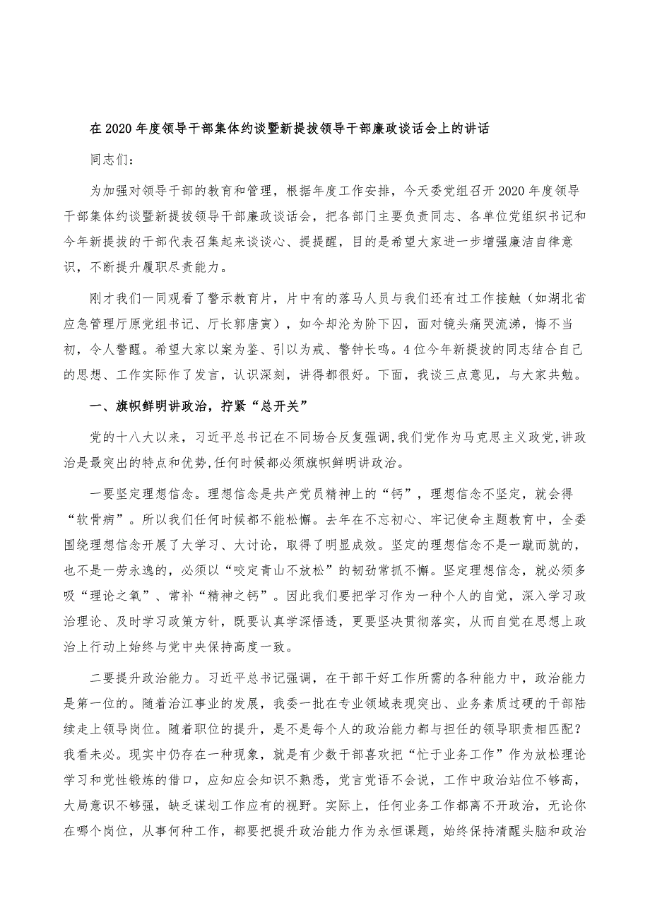 在年度领导干部集体约谈暨新提拔领导干部廉政谈话会上的讲话_第2页