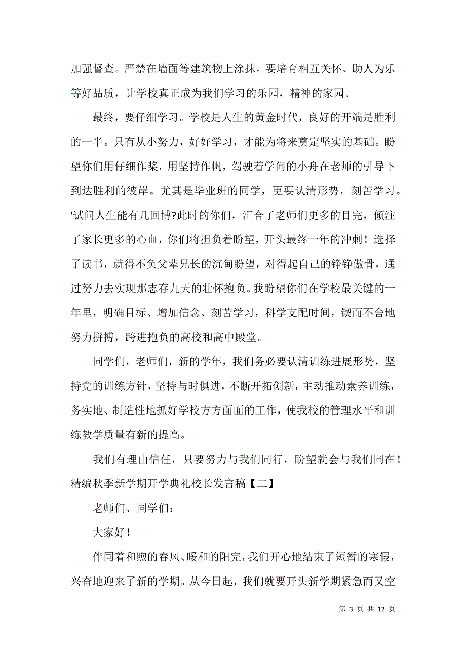 精编秋季新学期开学典礼校长发言稿_第3页