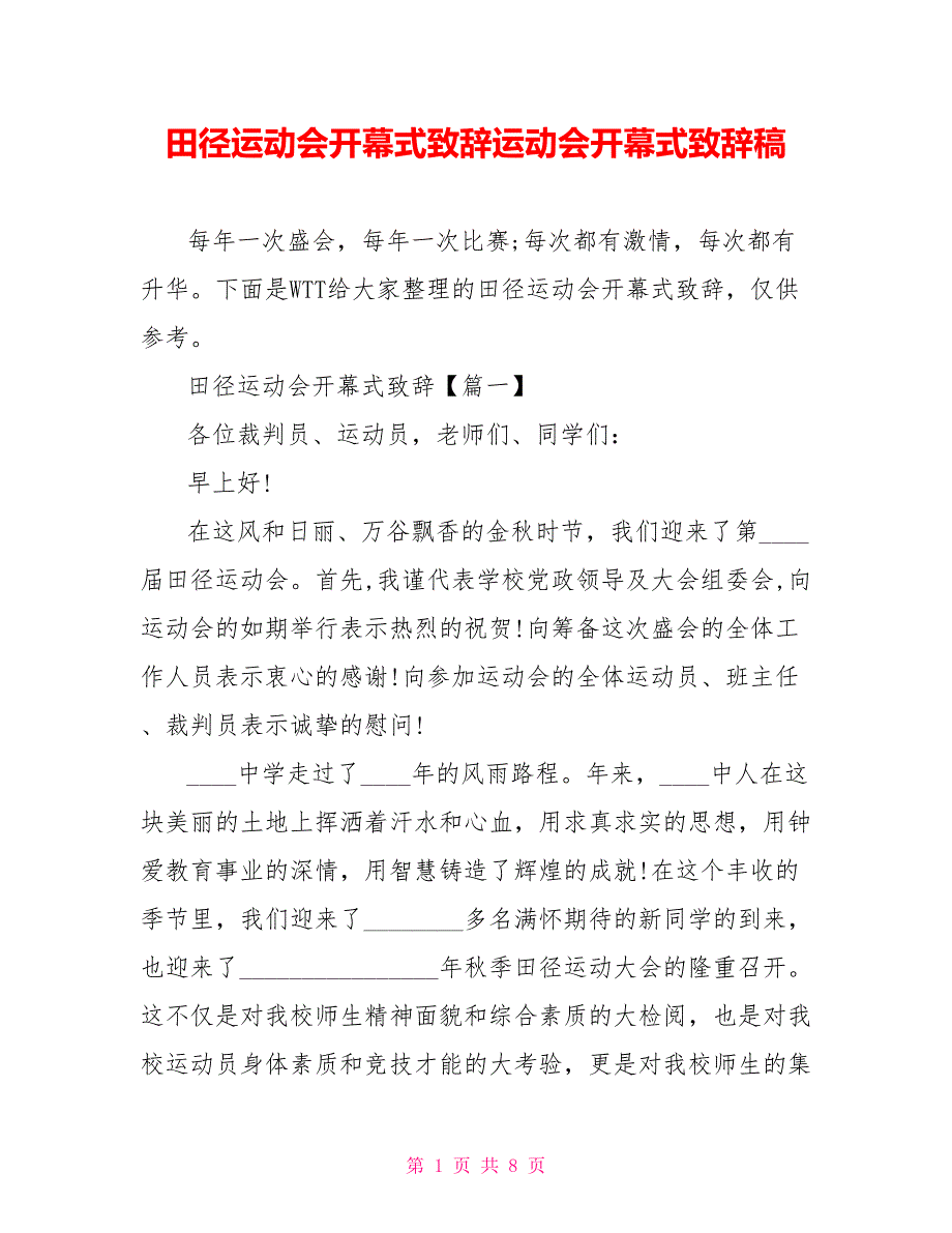 田径运动会开幕式致辞运动会开幕式致辞稿_第1页