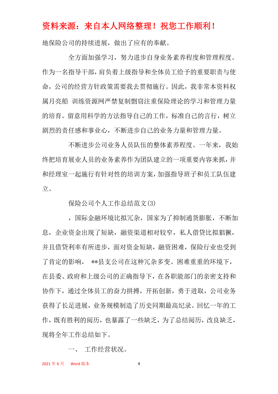 2021年2021年保险公司个人工作总结范文五篇_第4页