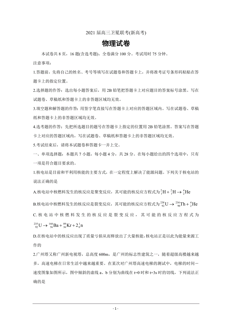 广东省（新高考）2021届高三下学期5月卫冕联考物理 Word版含解析_第1页