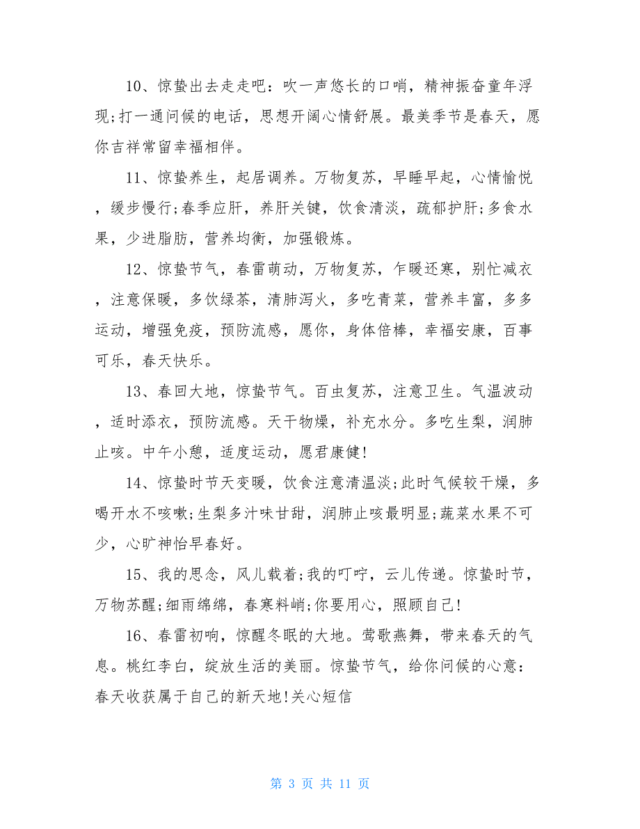 惊蛰祝福语热门短信_第3页