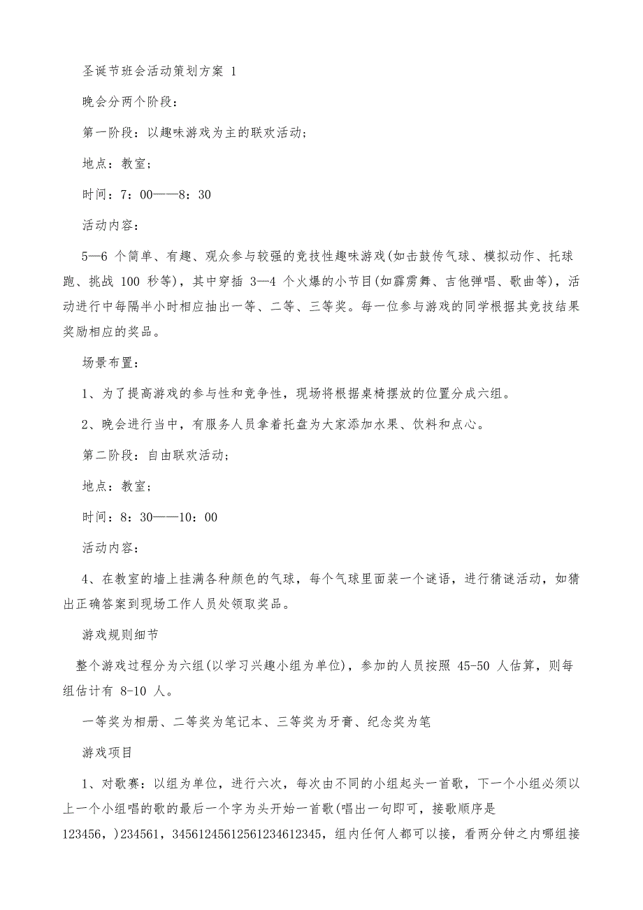 圣诞节班会活动策划方案_第2页