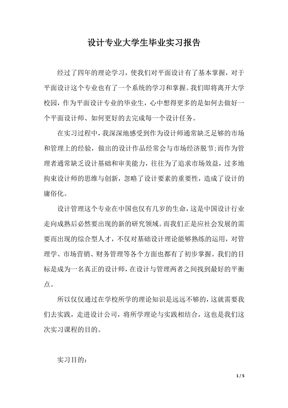 设计专业大学生毕业实习报告（2021年整理）._第1页