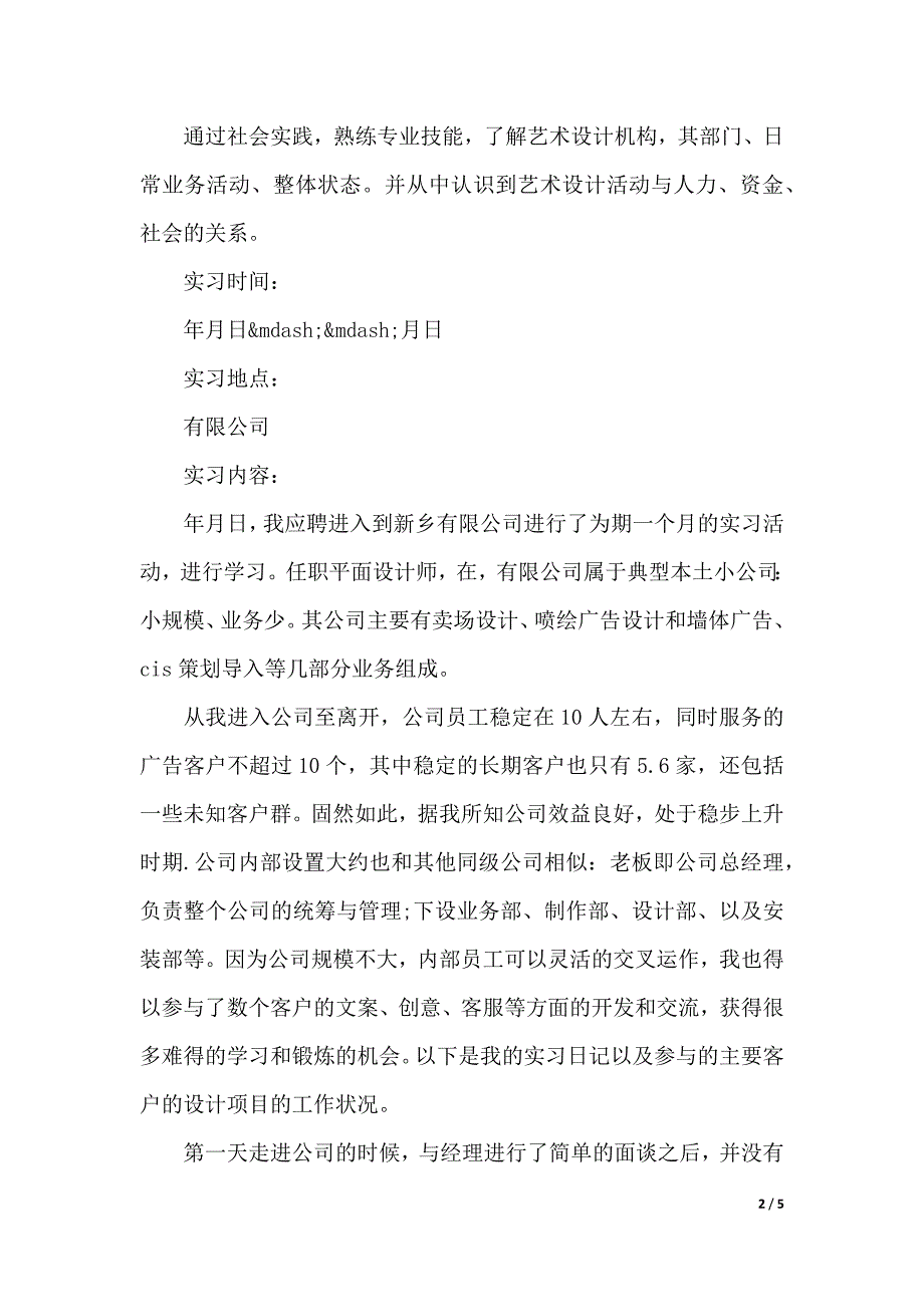 设计专业大学生毕业实习报告（2021年整理）._第2页