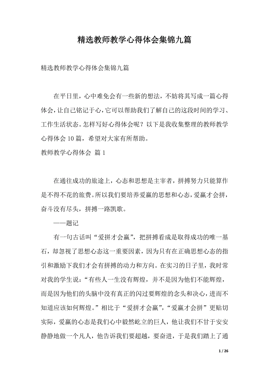 精选教师教学心得体会集锦九篇（word版本）._第1页