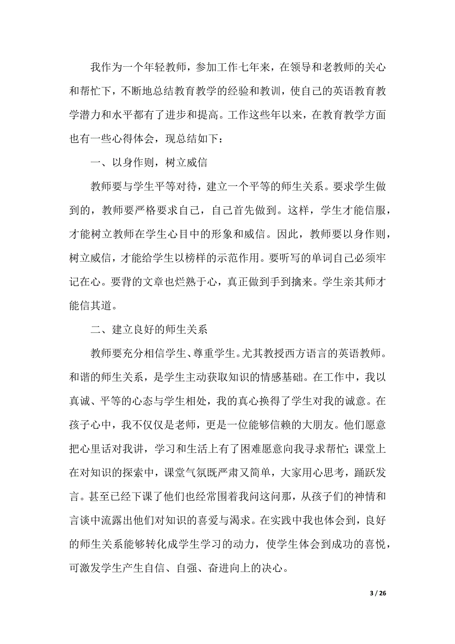 精选教师教学心得体会集锦九篇（word版本）._第3页