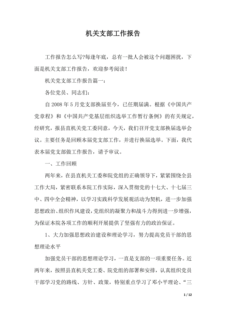 机关支部工作报告（2021年整理）._第1页