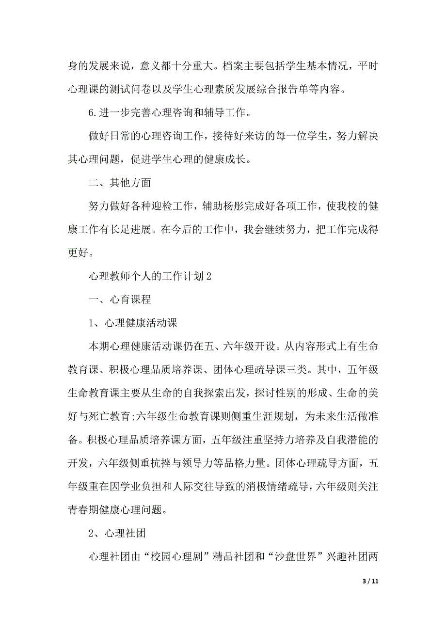 心理教师个人的工作计划（2021年整理）._第3页