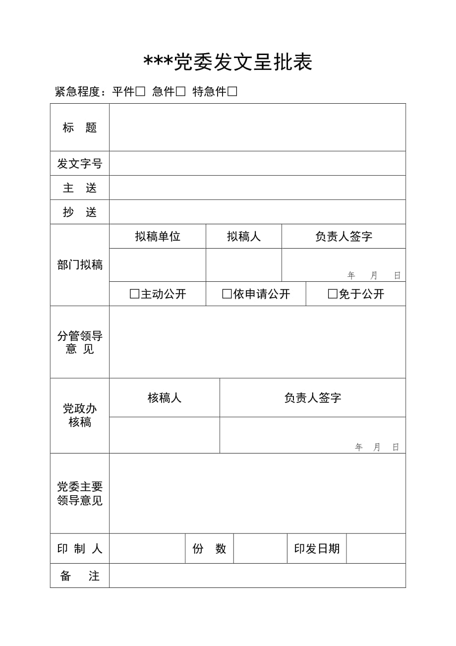 10【各类表格】党委发文呈批表_第1页