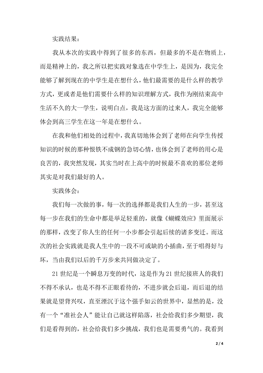 大学生暑期家教社会实践报告（word文档）_第2页