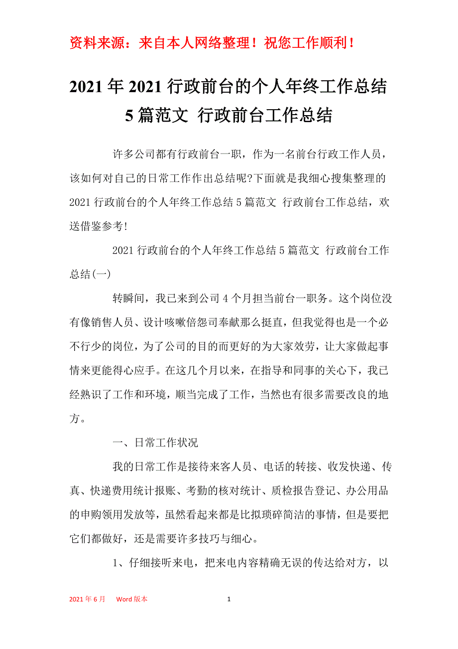 2021年2021行政前台的个人年终工作总结5篇范文 行政前台工作总结_第1页