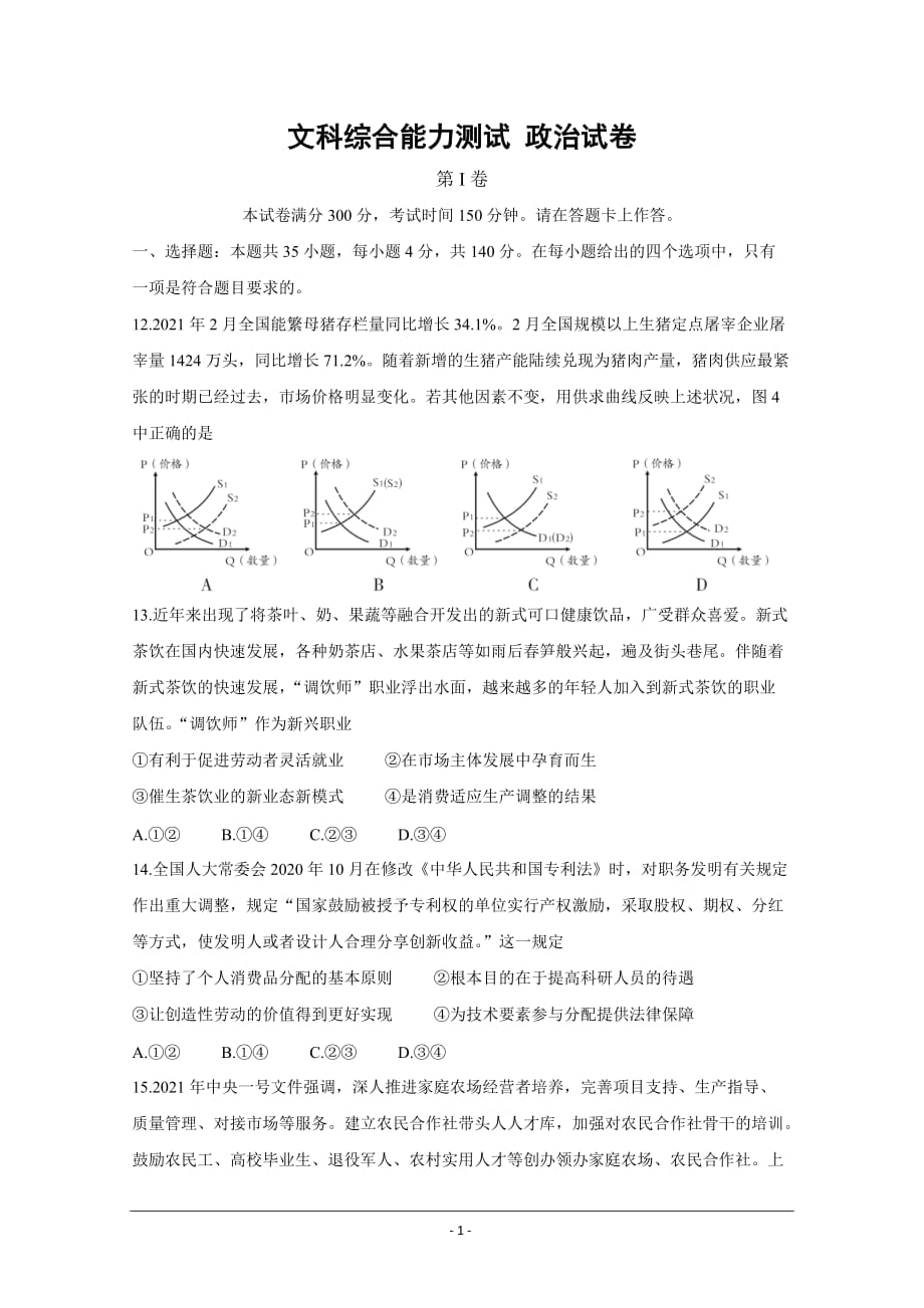 安徽省2021届高三下学期高考最后一卷（5月） 政治 Word版含答案_第1页