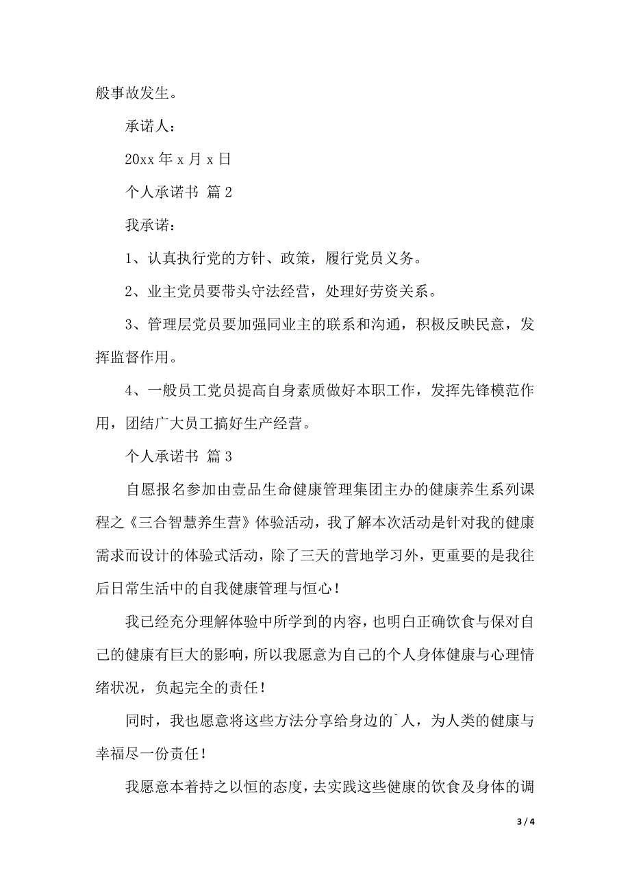 有关个人承诺书4篇（2021年整理）._第3页