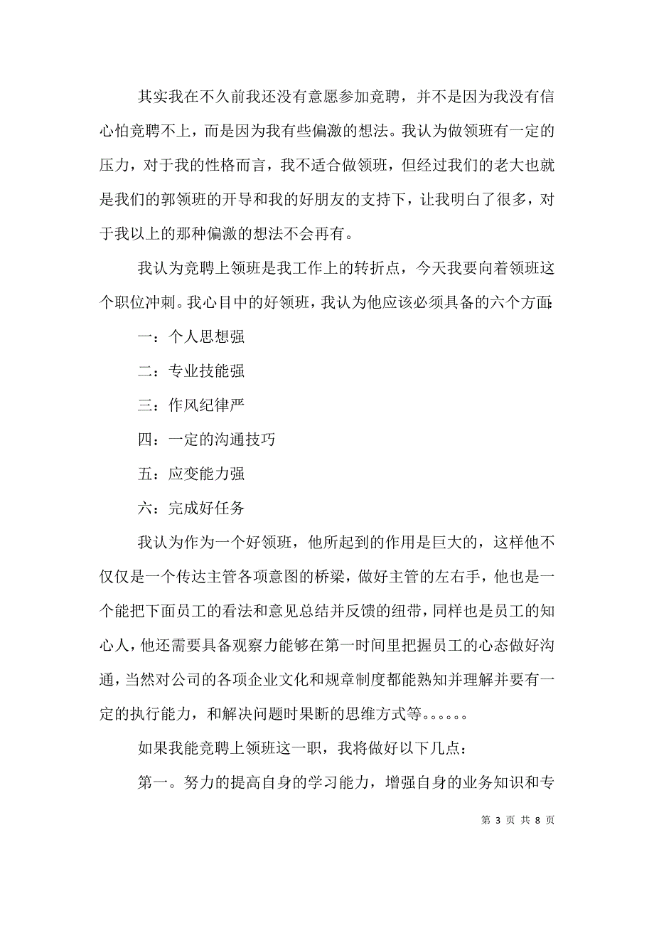 2021年挑战自我竞聘演讲稿_1_第3页