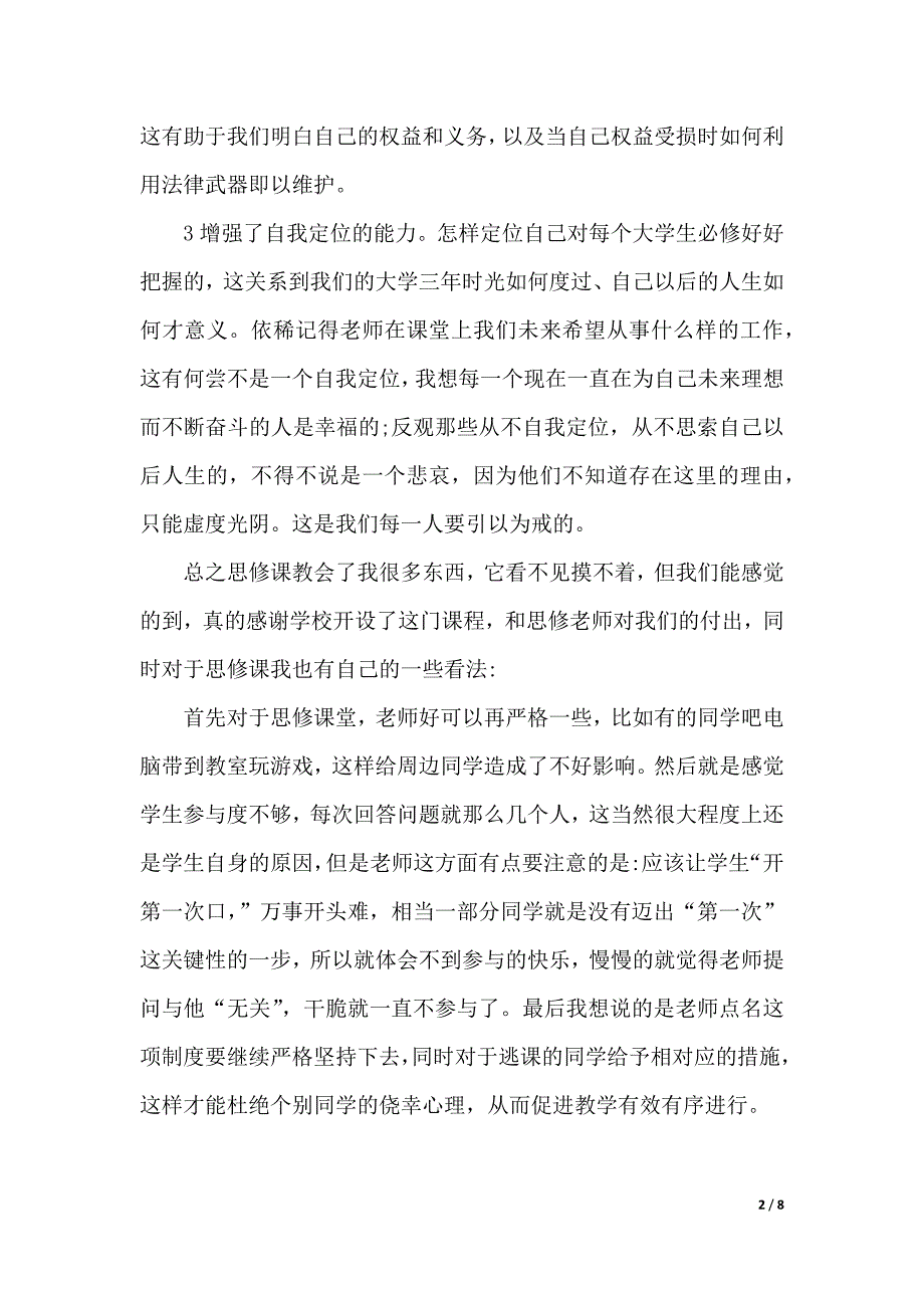 大学思修课心得体会（word文档）_第2页