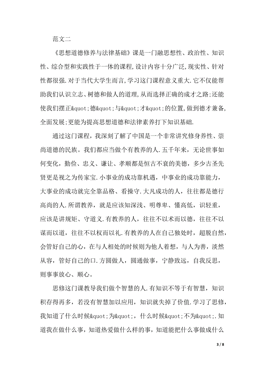 大学思修课心得体会（word文档）_第3页