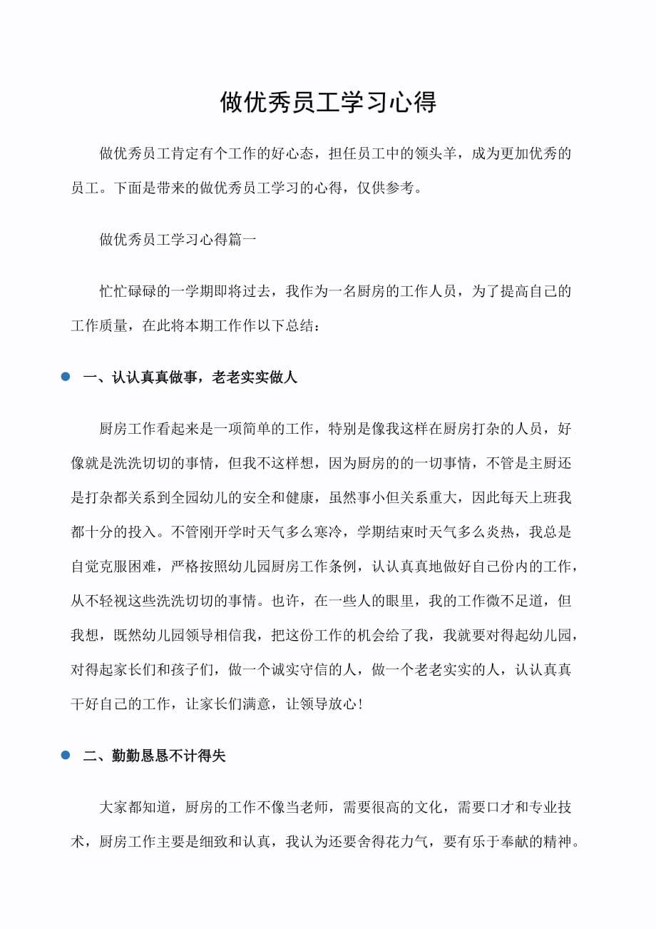 做优秀员工学习心得(心得体会)_第1页