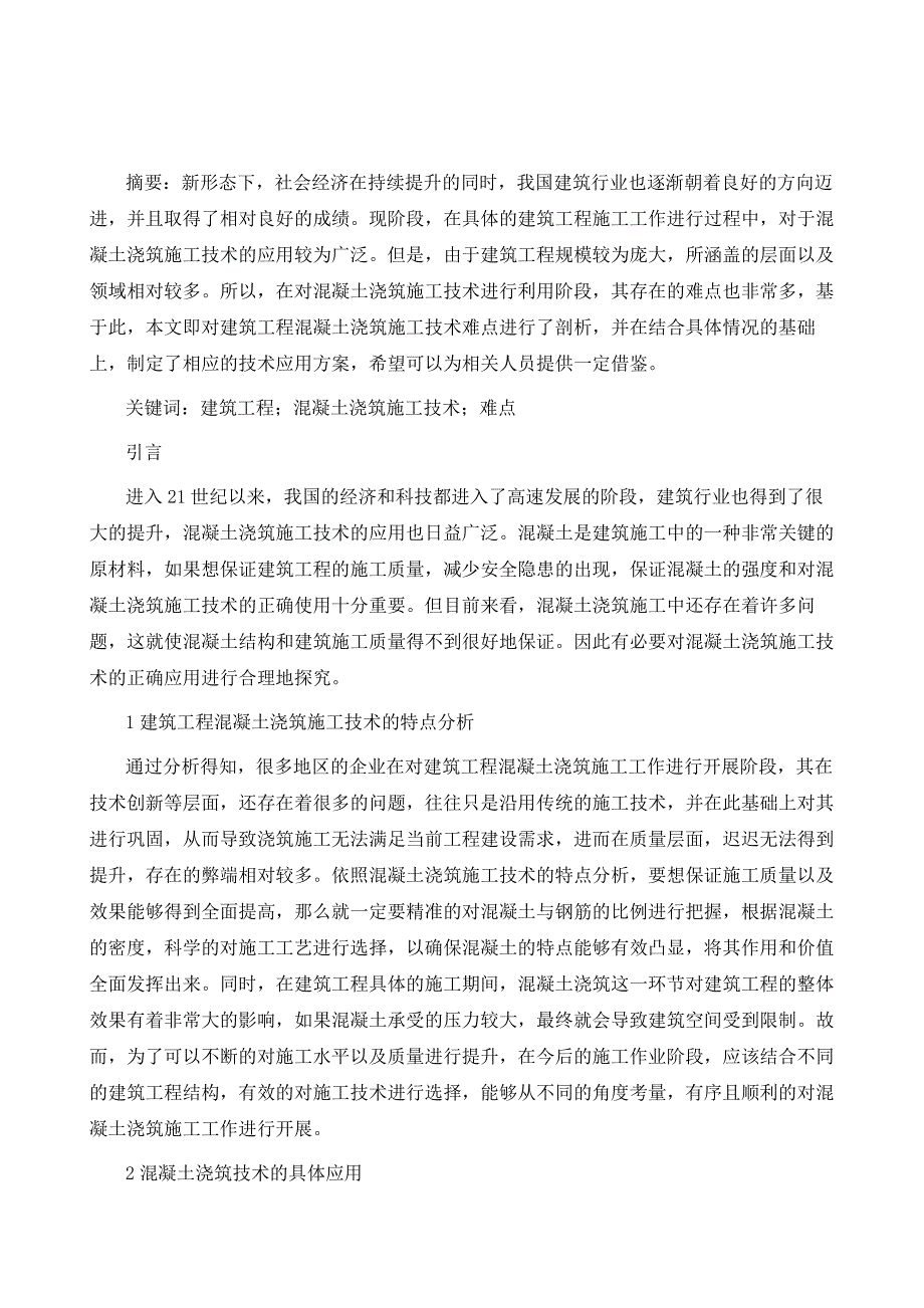 建筑工程混凝土浇筑施工技术难点分析_第2页