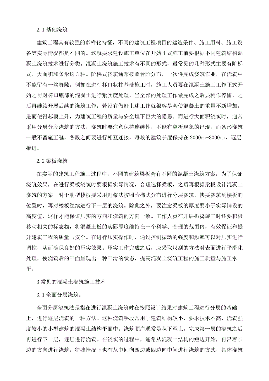 建筑工程混凝土浇筑施工技术难点分析_第3页