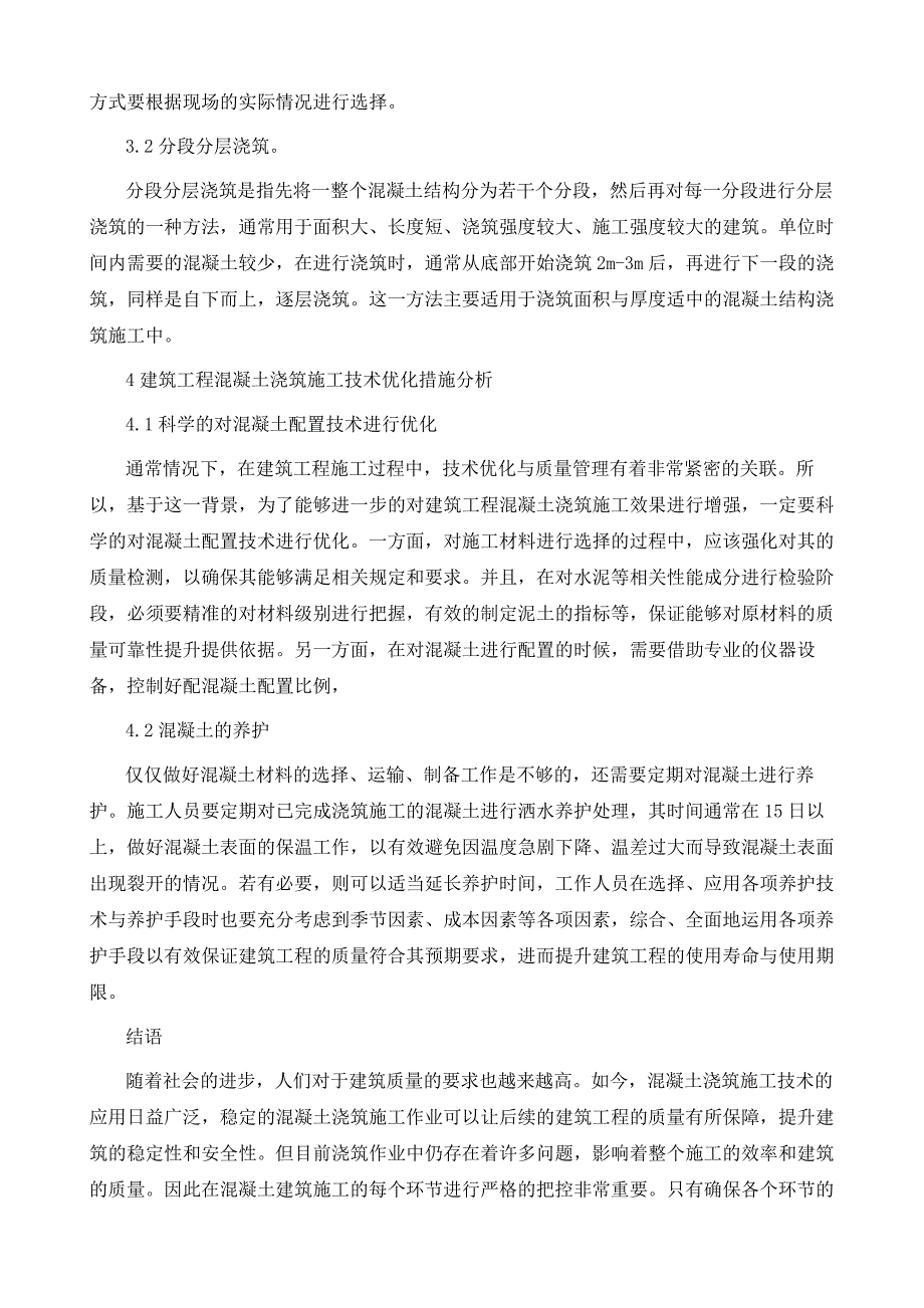 建筑工程混凝土浇筑施工技术难点分析_第4页