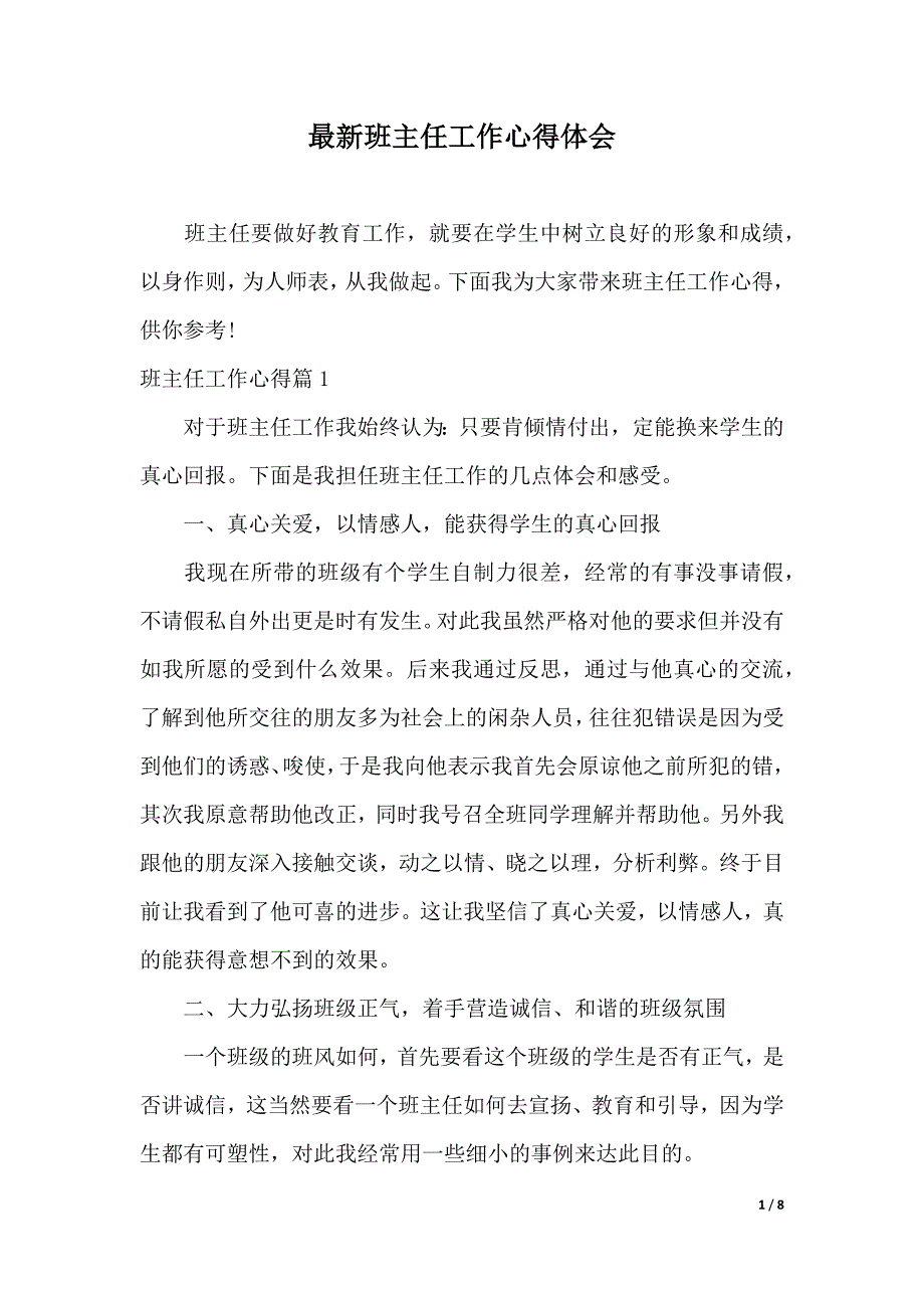 最新班主任工作心得体会（2021年整理）._第1页