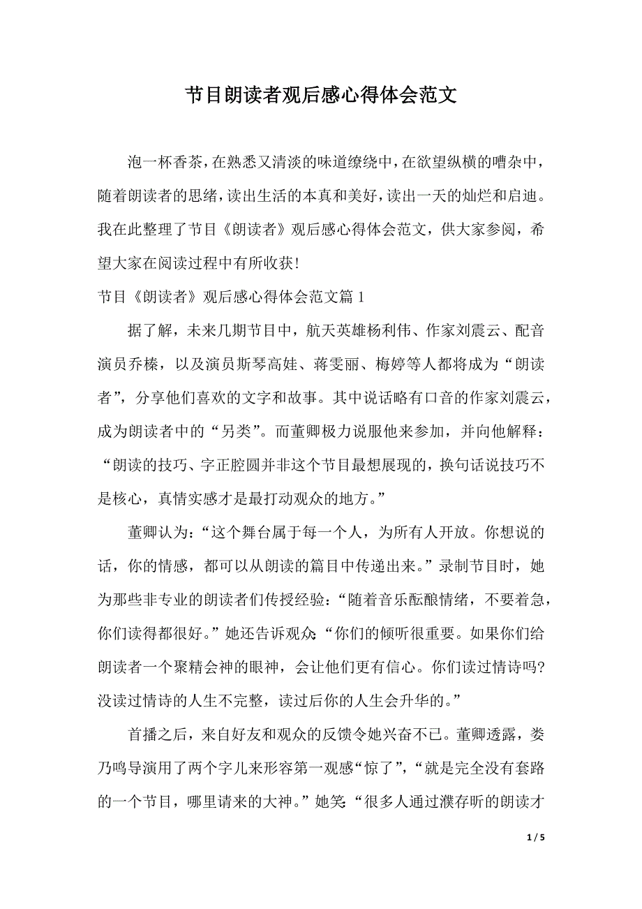 节目朗读者观后感心得体会范文（2021年整理）._第1页