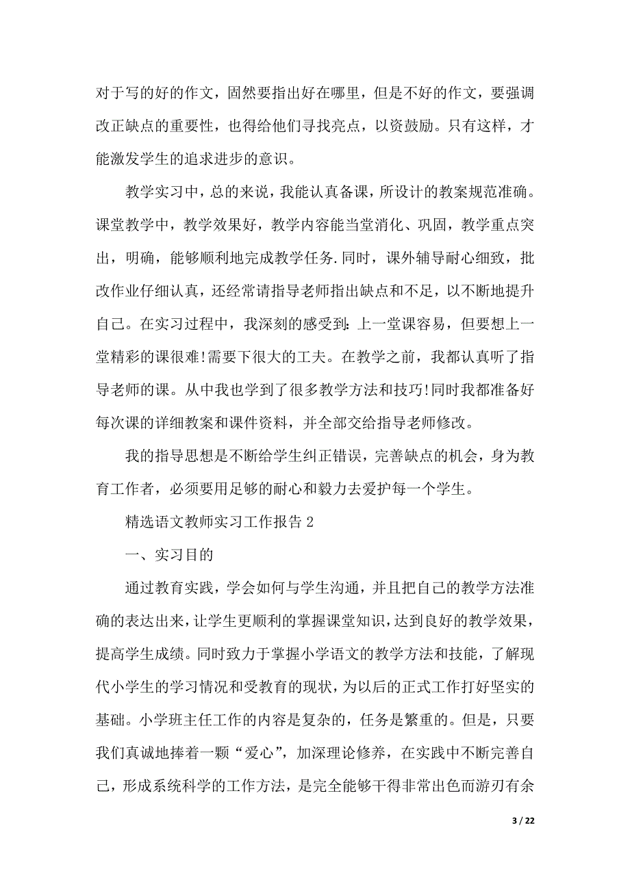 精选语文教师实习工作报告（2021年整理）._第3页