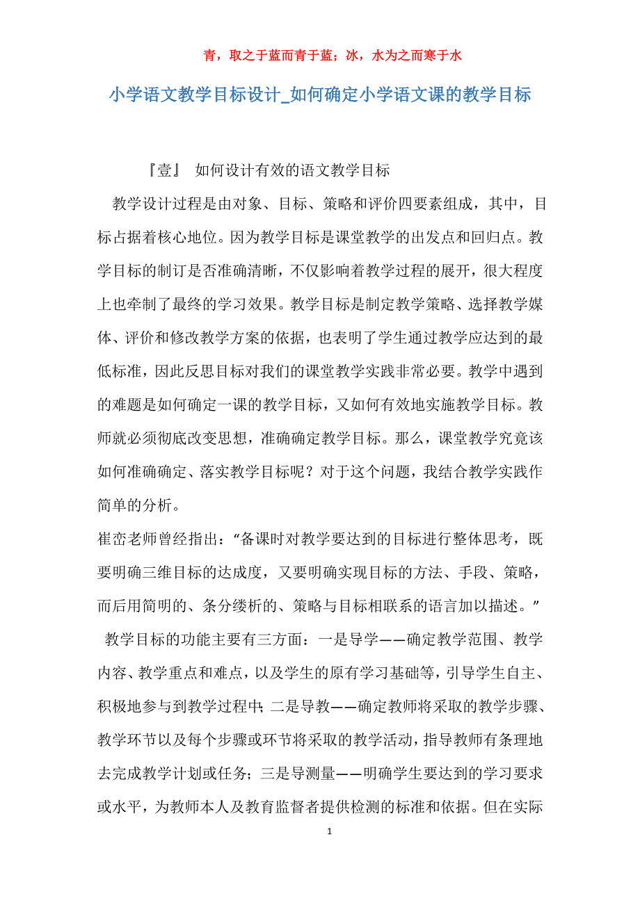 实用小学语文教学目标设计如何确定小学语文课的教学目标_第1页