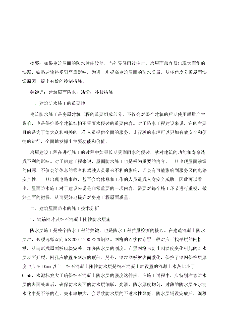 建筑工程屋面防水施工技术及渗漏补救措施分析_第2页