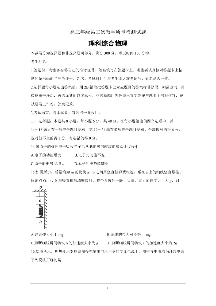 黑龙江省大庆市2021届高三下学期第二次教学质量监测（二模）4月物理 Word版含答案_第1页