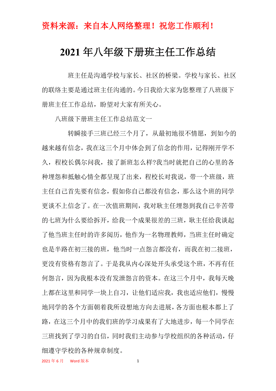 2021年八年级下册班主任工作总结_第1页