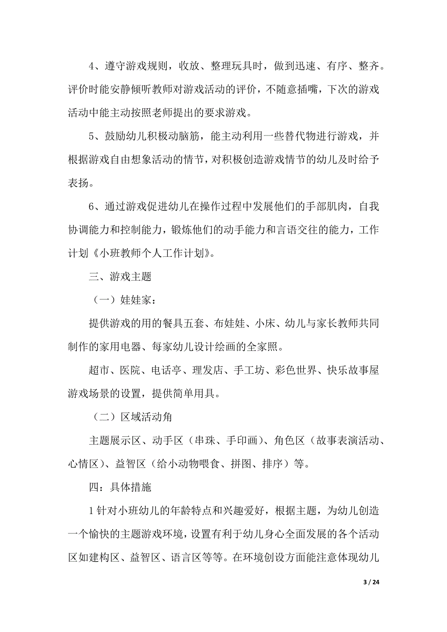 有关小班教师个人计划8篇（word版本）._第3页